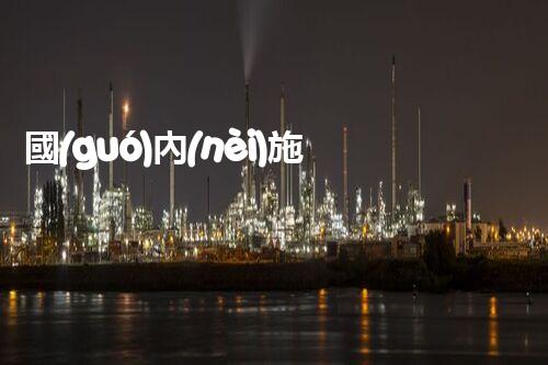 國(guó)內(nèi)施工資質(zhì)二級(jí)公司排名，你知道哪家公司是冠軍嗎？